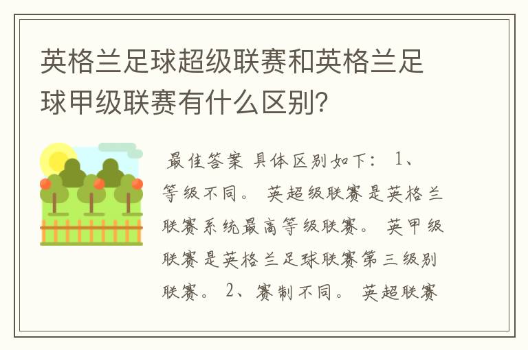 英格兰足球超级联赛和英格兰足球甲级联赛有什么区别?