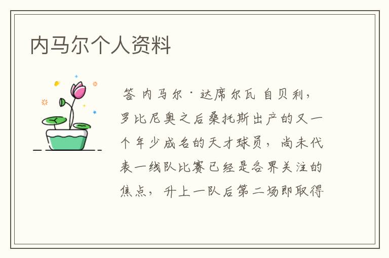 内马尔个人资料