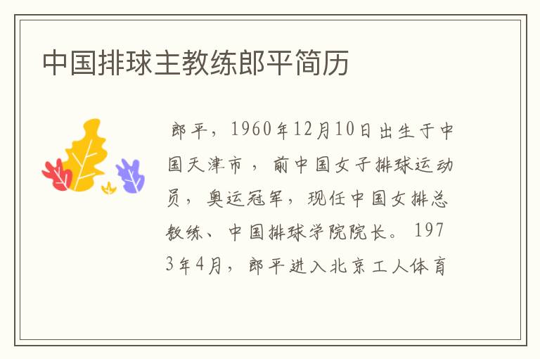 中国排球主教练郎平简历