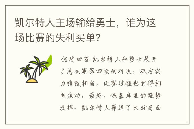 凯尔特人主场输给勇士,谁为这场比赛的失利买单?