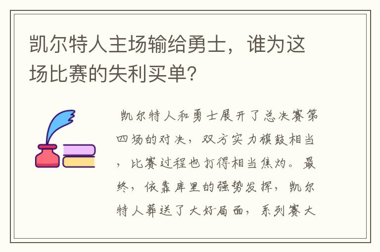 凯尔特人主场输给勇士,谁为这场比赛的失利买单?