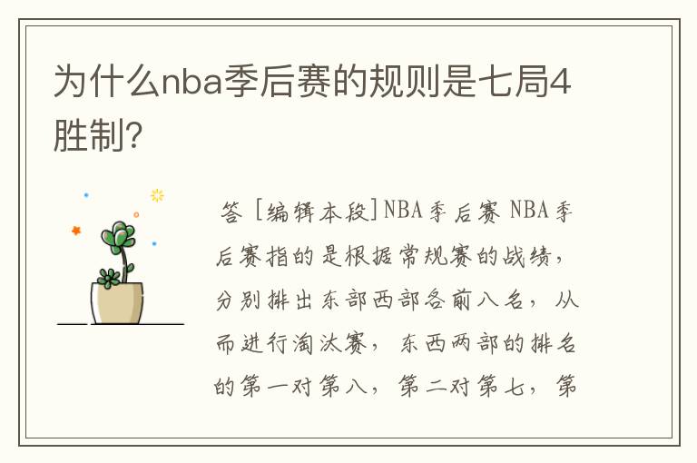 为什么nba季后赛的规则是七局4胜制?