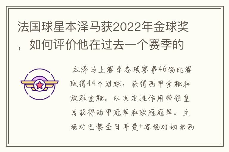 法国球星本泽马获2022年金球奖,如何评价他在过去一个赛季的表现?