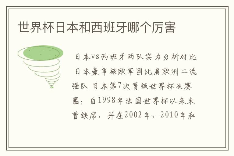 世界杯日本和西班牙哪个厉害