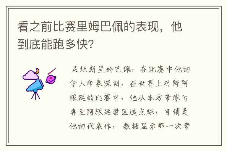 看之前比赛里姆巴佩的表现,他到底能跑多快?