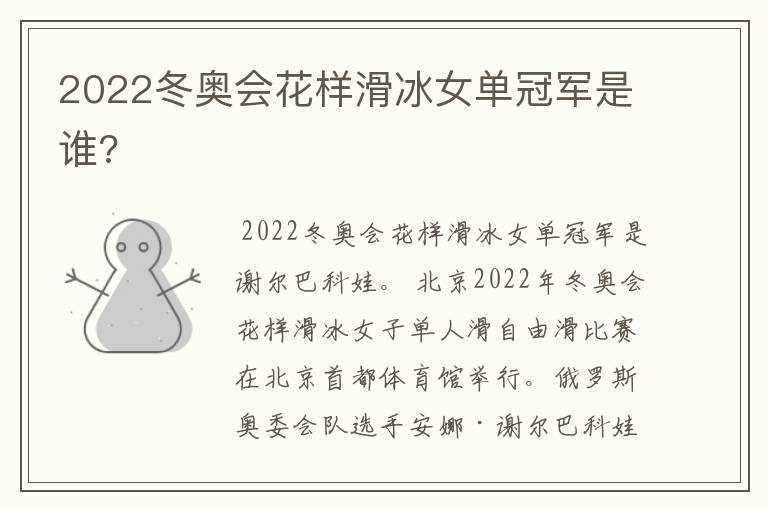 2022冬奥会花样滑冰女单冠军是谁?