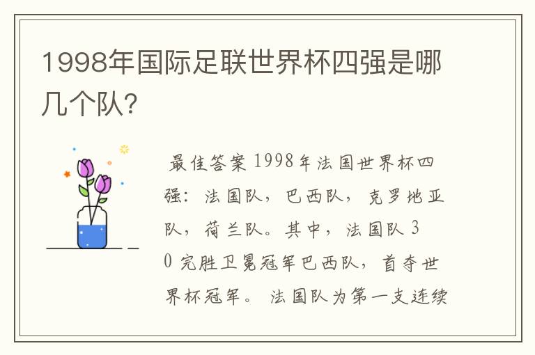 1998年国际足联世界杯四强是哪几个队?