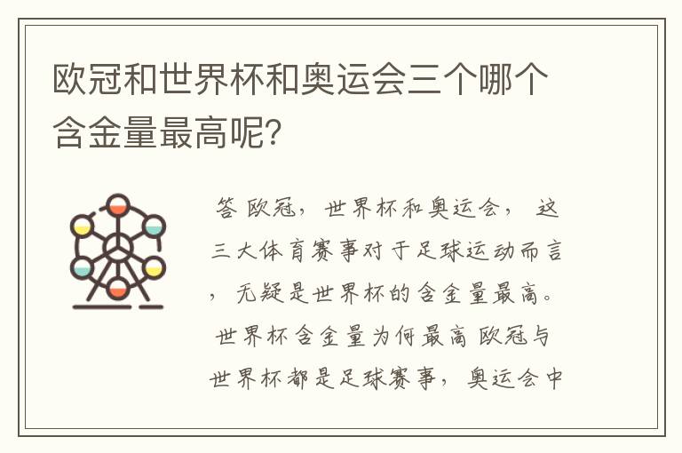 欧冠和世界杯和奥运会三个哪个含金量最高呢?