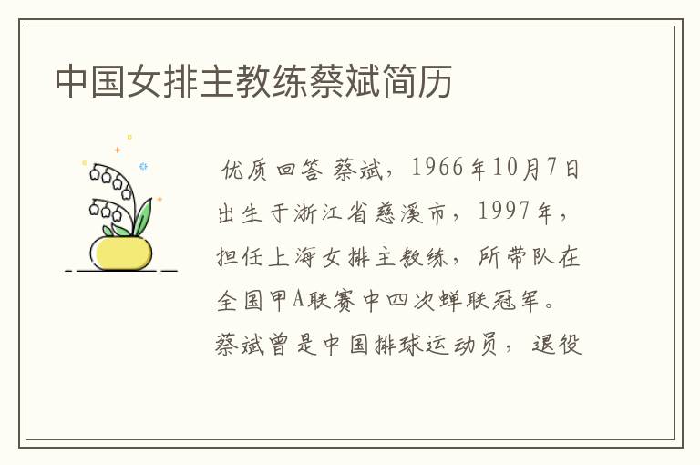 中国女排主教练蔡斌简历