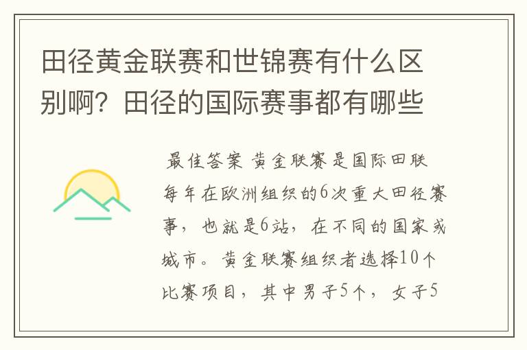 田径黄金联赛和世锦赛有什么区别啊?田径的国际赛事都有哪些啊?