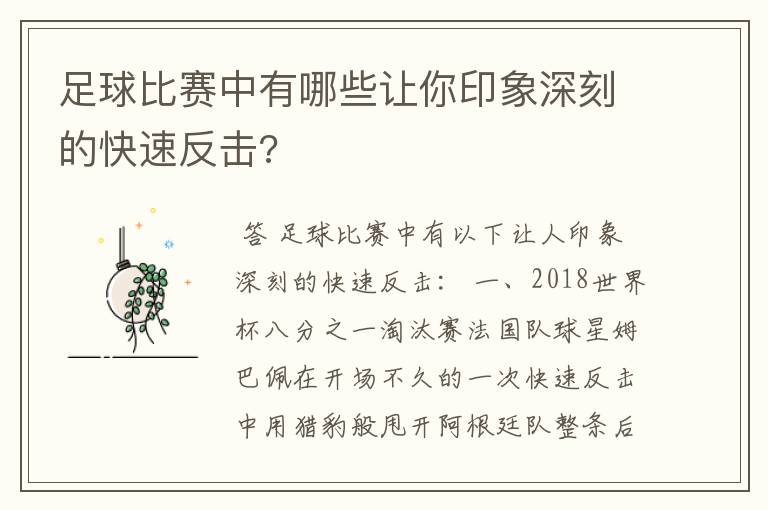 足球比赛中有哪些让你印象深刻的快速反击?