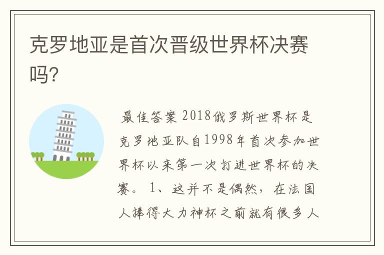 克罗地亚是首次晋级世界杯决赛吗?