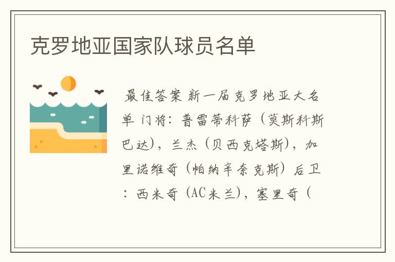 克罗地亚国家队球员名单