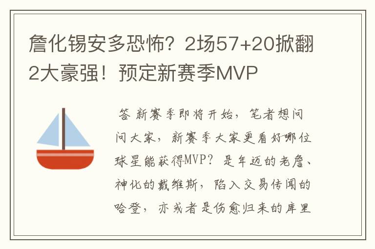 詹化锡安多恐怖?2场57+20掀翻2大豪强!预定新赛季MVP