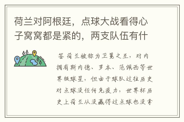 荷兰对阿根廷，点球大战看得心子窝窝都是紧的，两支队伍有什么特点