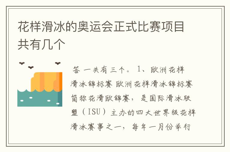 花样滑冰的奥运会正式比赛项目共有几个