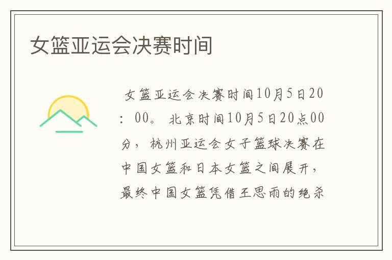 女篮亚运会决赛时间