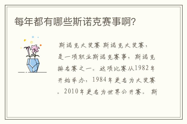 每年都有哪些斯诺克赛事啊?