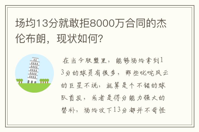 场均13分就敢拒8000万合同的杰伦布朗,现状如何?