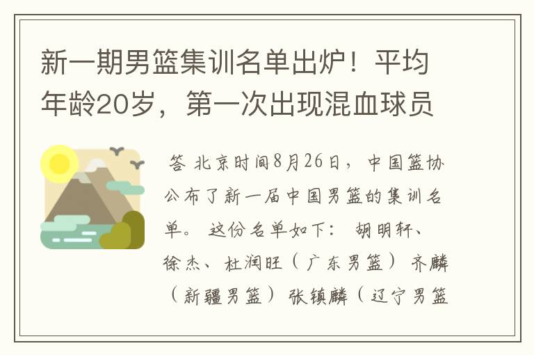 新一期男篮集训名单出炉!平均年龄20岁,第一次出现混血球员