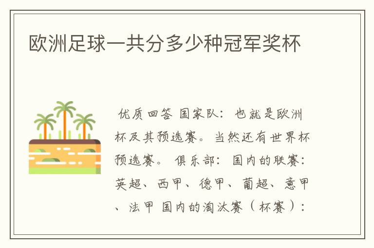 欧洲足球一共分多少种冠军奖杯