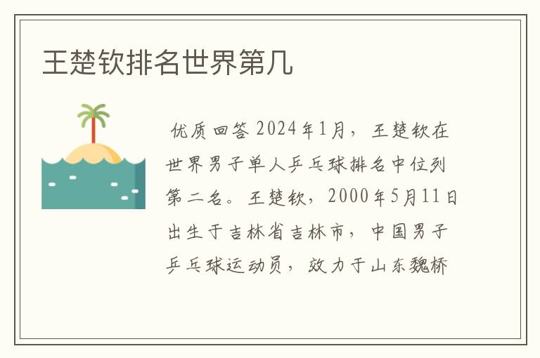 王楚钦排名世界第几
