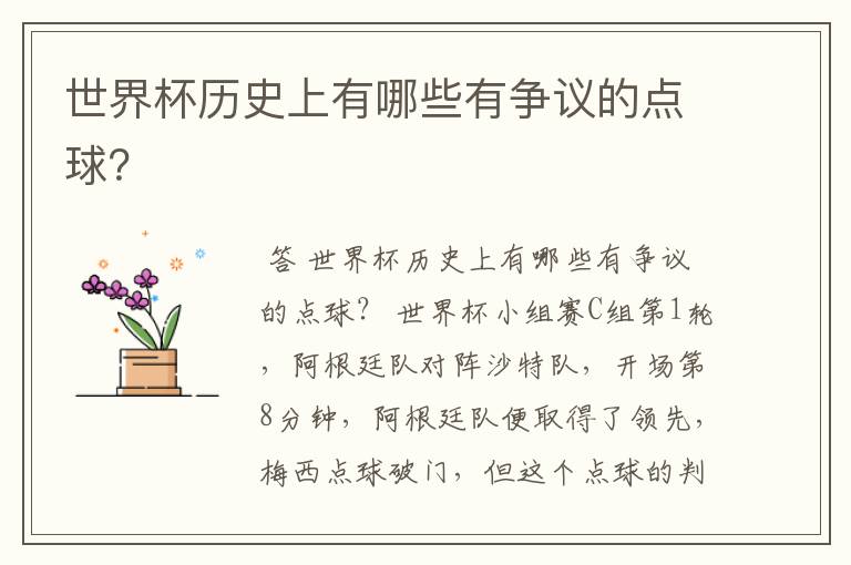世界杯历史上有哪些有争议的点球?