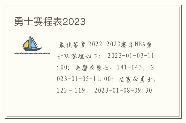 勇士赛程表2023