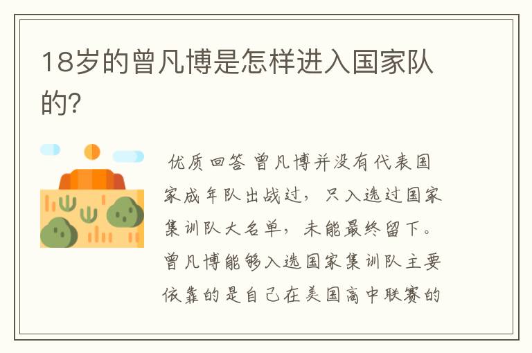 18岁的曾凡博是怎样进入国家队的?