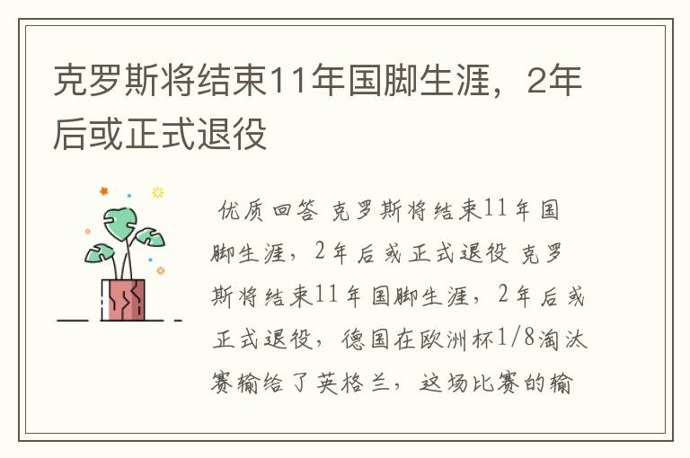克罗斯将结束11年国脚生涯,2年后或正式退役
