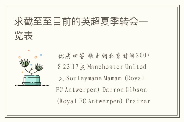 求截至至目前的英超夏季转会一览表