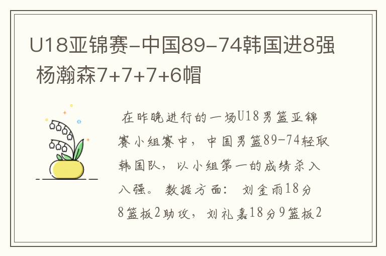 U18亚锦赛-中国89-74韩国进8强 杨瀚森7+7+7+6帽