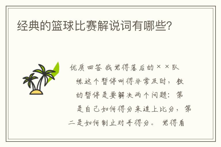 经典的篮球比赛解说词有哪些?