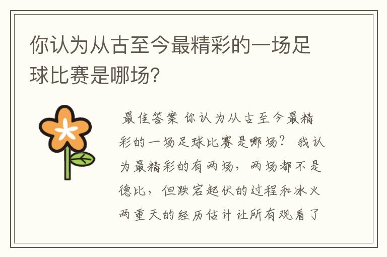 你认为从古至今最精彩的一场足球比赛是哪场?