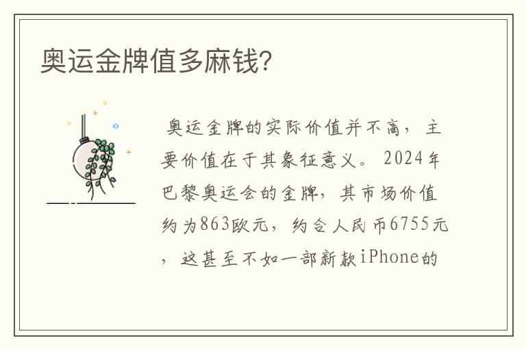 奥运金牌值多麻钱?
