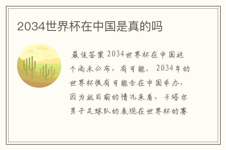 2034世界杯在中国是真的吗
