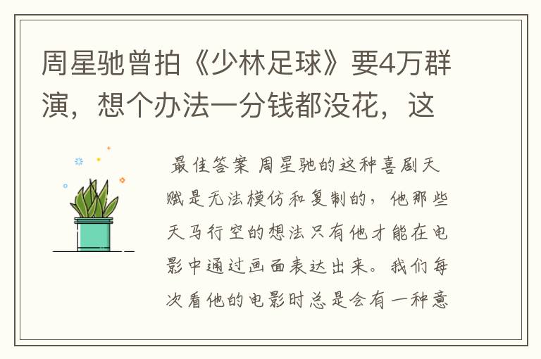 周星驰曾拍《少林足球》要4万群演,想个办法一分钱都没花,这个办法是啥?