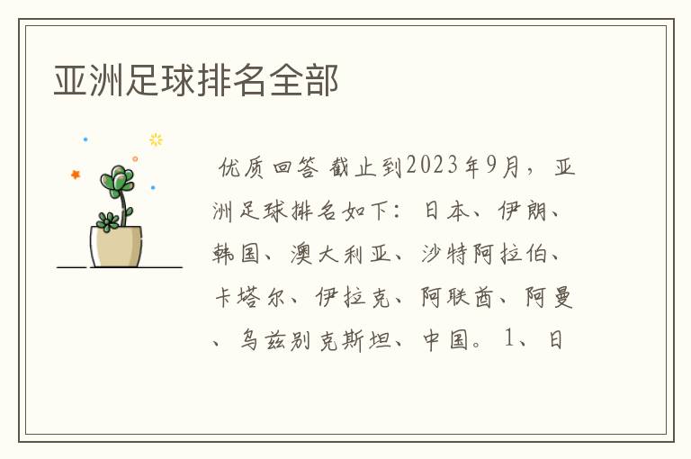 亚洲足球排名全部
