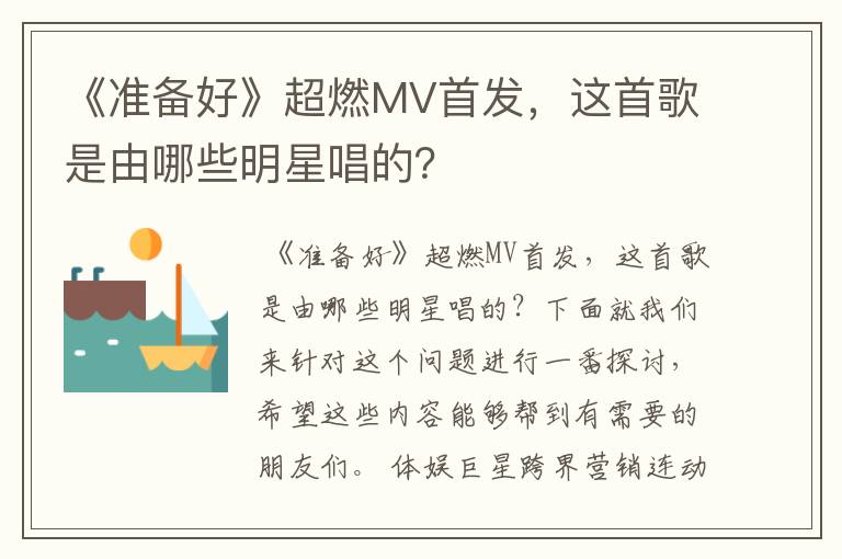 《准备好》超燃MV首发,这首歌是由哪些明星唱的?