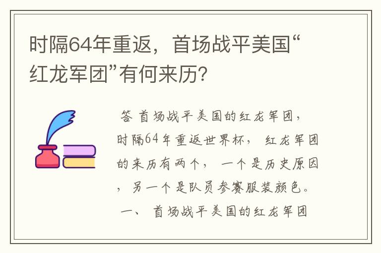 时隔64年重返,首场战平美国“红龙军团”有何来历?