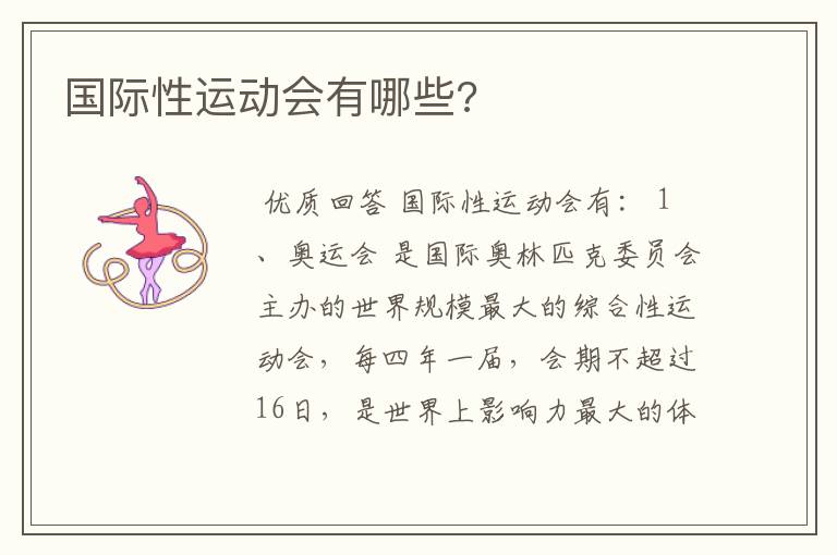 国际性运动会有哪些?