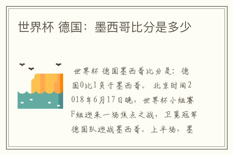 世界杯 德国:墨西哥比分是多少