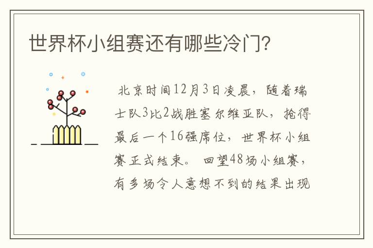 世界杯小组赛还有哪些冷门?