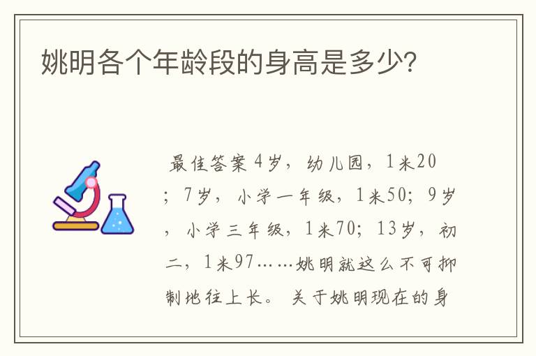 姚明各个年龄段的身高是多少?