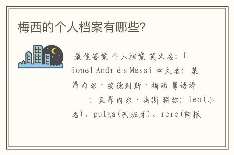 梅西的个人档案有哪些?