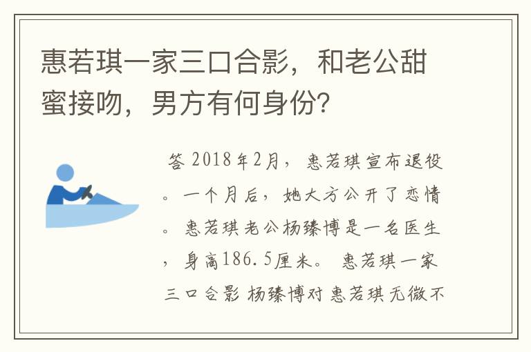 惠若琪一家三口合影,和老公甜蜜接吻,男方有何身份?