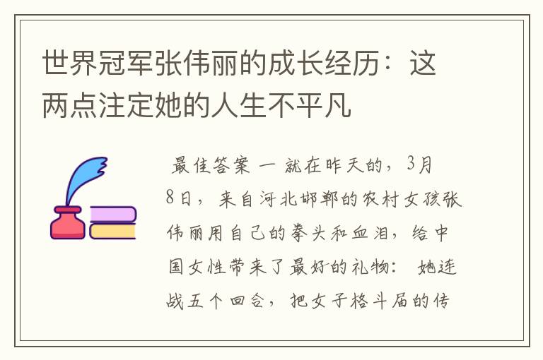 世界冠军张伟丽的成长经历:这两点注定她的人生不平凡