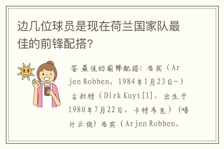 边几位球员是现在荷兰国家队最佳的前锋配搭?