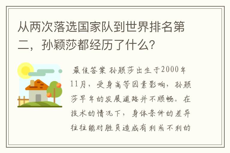从两次落选国家队到世界排名第二，孙颖莎都经历了什么？