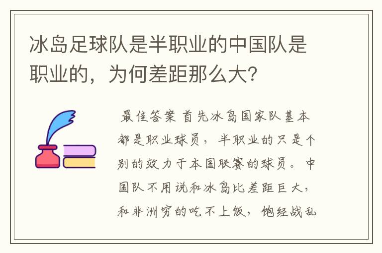 冰岛足球队是半职业的中国队是职业的,为何差距那么大?